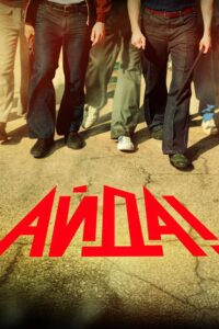 Айда!