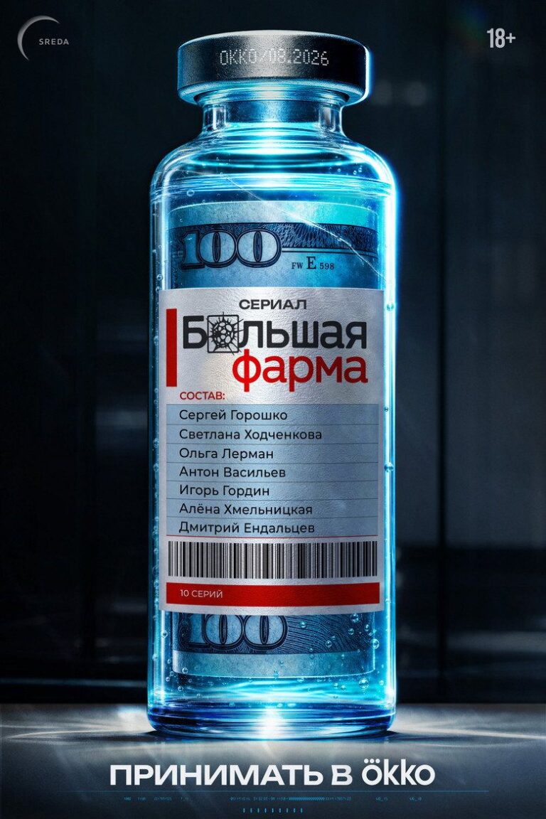Большая фарма (2026)