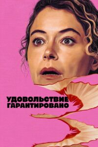 Удовольствие гарантировано (2026)