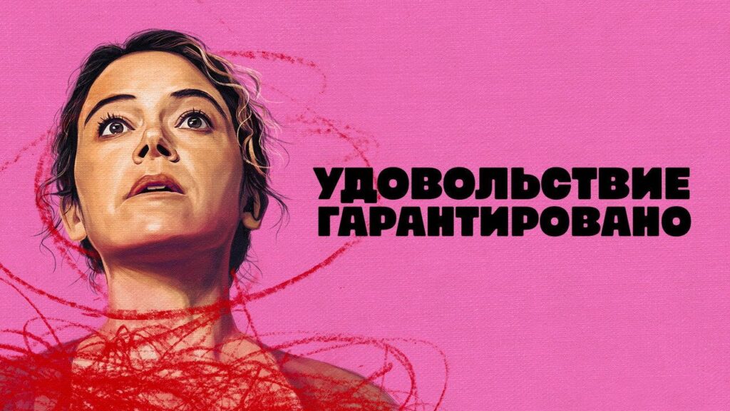 Кадр из фильма «Удовольствие гарантировано (2026)»
