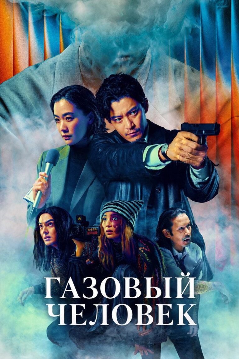 Газовый человек (2026)