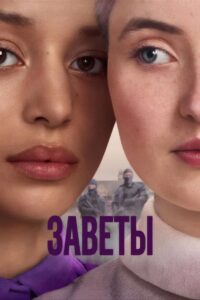 Заветы (2026)