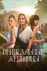 Неидеальные женщины (2026)