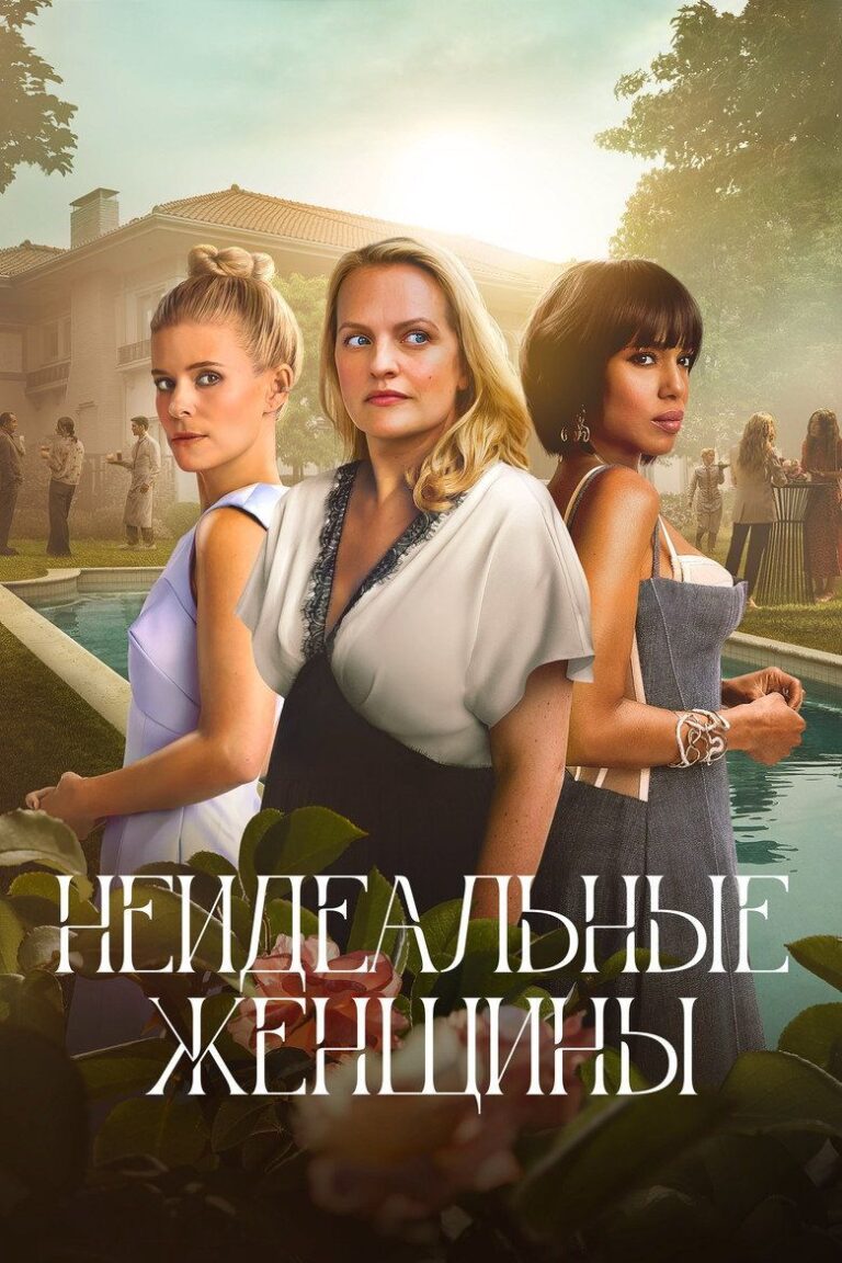 Неидеальные женщины (2026)