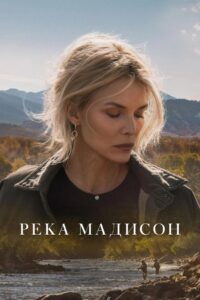 Река Мадисон (2026)