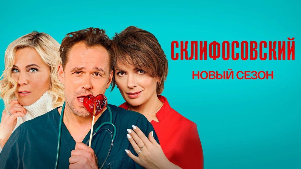 Кадр из фильма «Склифосовский (2012)»