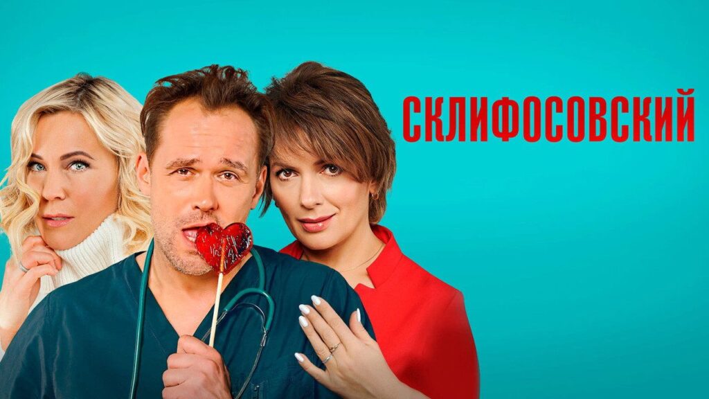 Кадр из фильма «Склифосовский (2012)»
