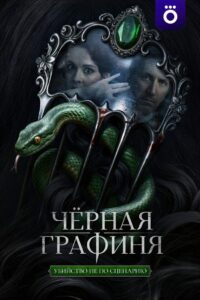 Чёрная графиня (2026)