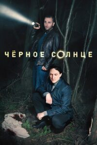 Чёрное солнце (2024)