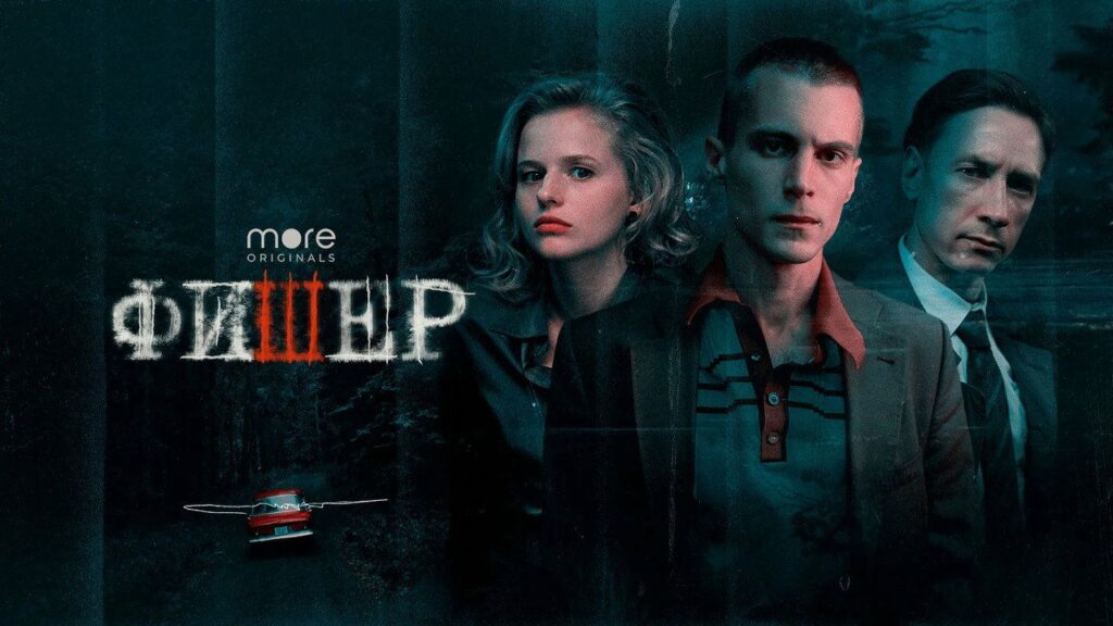 Кадр из фильма «Фишер (2023)»
