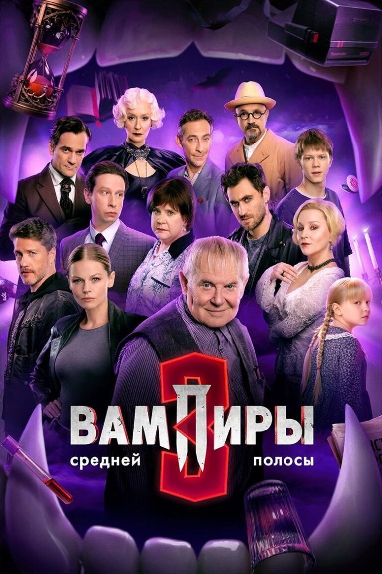 Вампиры средней полосы (2021)