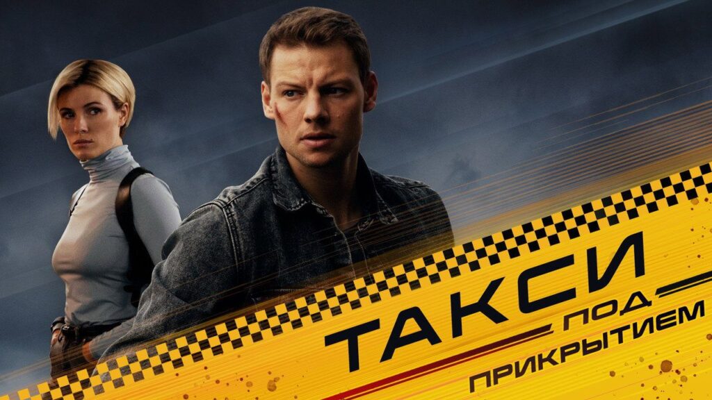 Кадр из фильма «Такси под прикрытием (2023)»