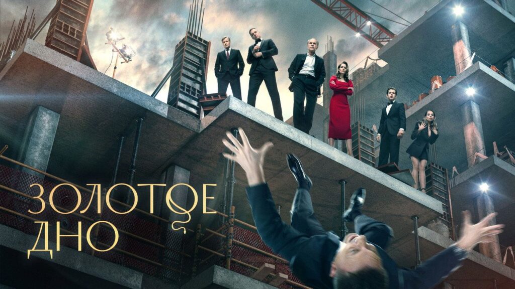 Кадр из фильма «Золотое дно (2024)»