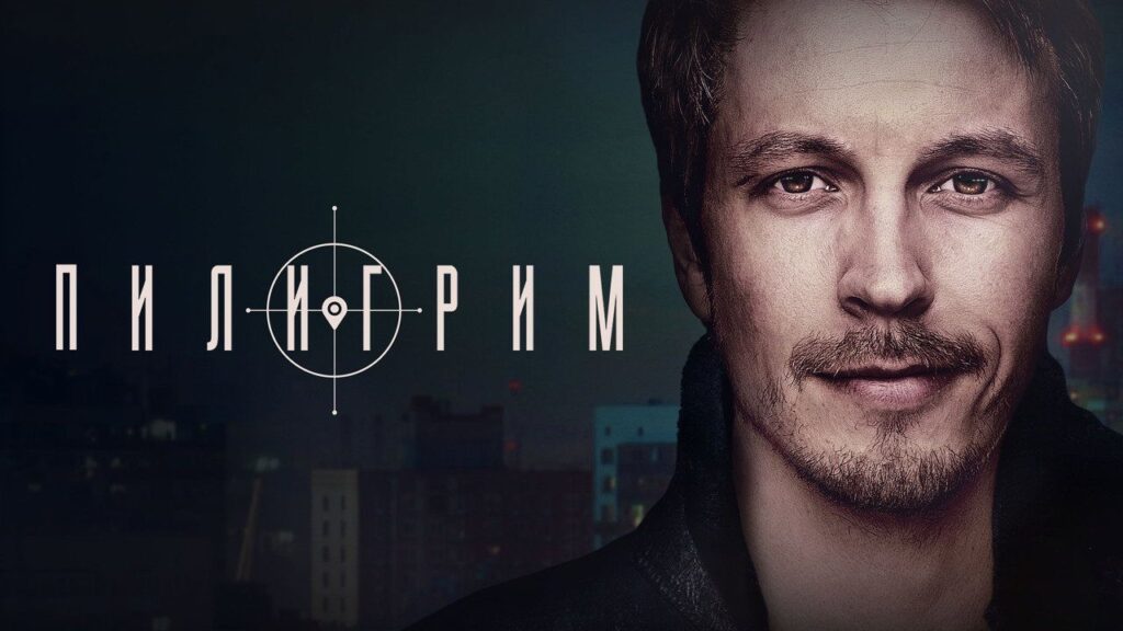 Кадр из фильма «Пилигрим (2023)»