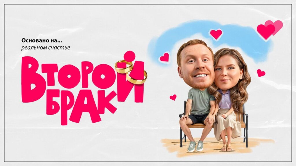 Кадр из фильма «Второй брак (2025)»