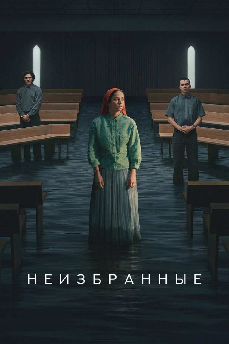 Отреченная (2026)