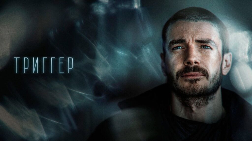 Кадр из фильма «Триггер (2020)»