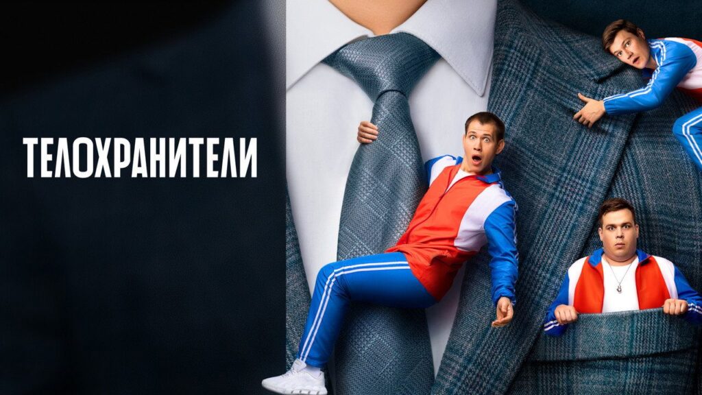 Кадр из фильма «Телохранители (2023)»