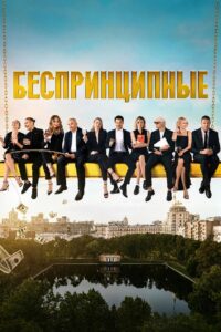 Беспринципные (2020)