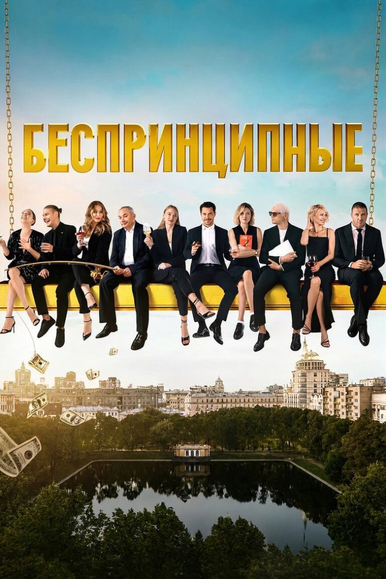 Беспринципные (2020)