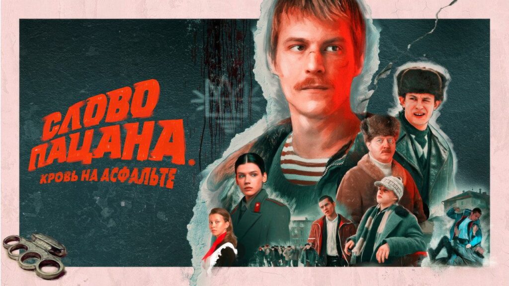 Кадр из фильма «Слово пацана. Кровь на асфальте (2023)»