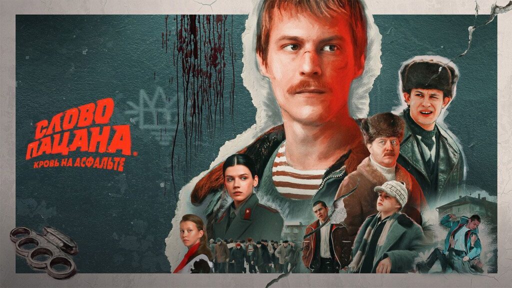 Кадр из фильма «Слово пацана. Кровь на асфальте (2023)»