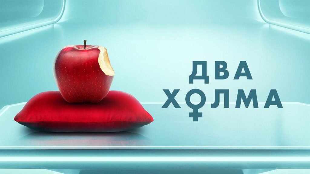 Кадр из фильма «Два холма (2022)»