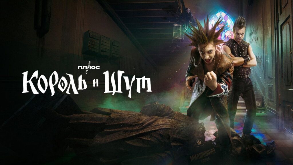 Кадр из фильма «Король и Шут (2023)»