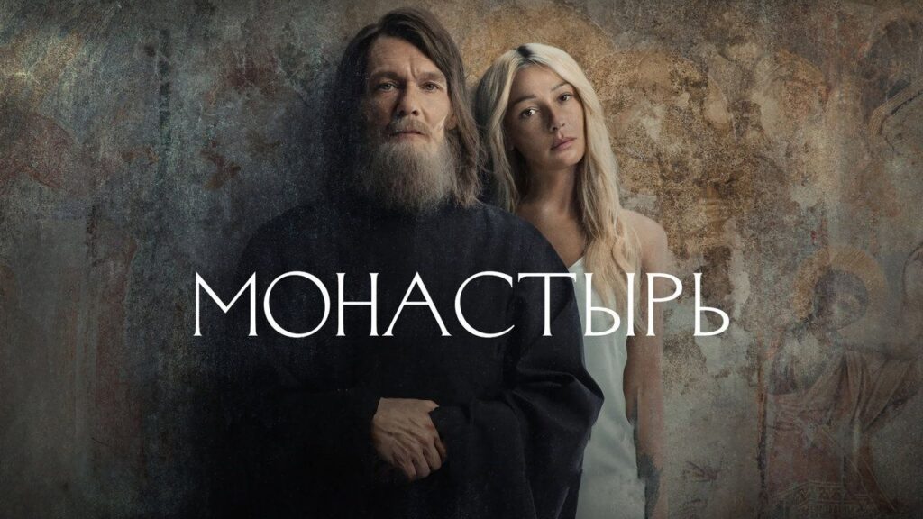 Кадр из фильма «Монастырь (2022)»