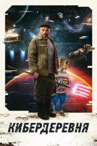 Кибердеревня (2023)