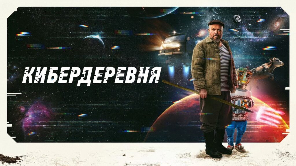 Кадр из фильма «Кибердеревня (2023)»