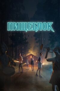 Пищеблок (2021)