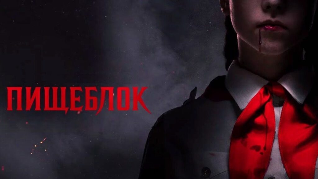 Кадр из фильма «Пищеблок (2021)»