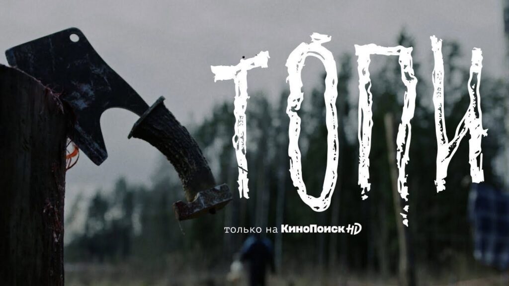 Кадр из фильма «Топи (2021)»