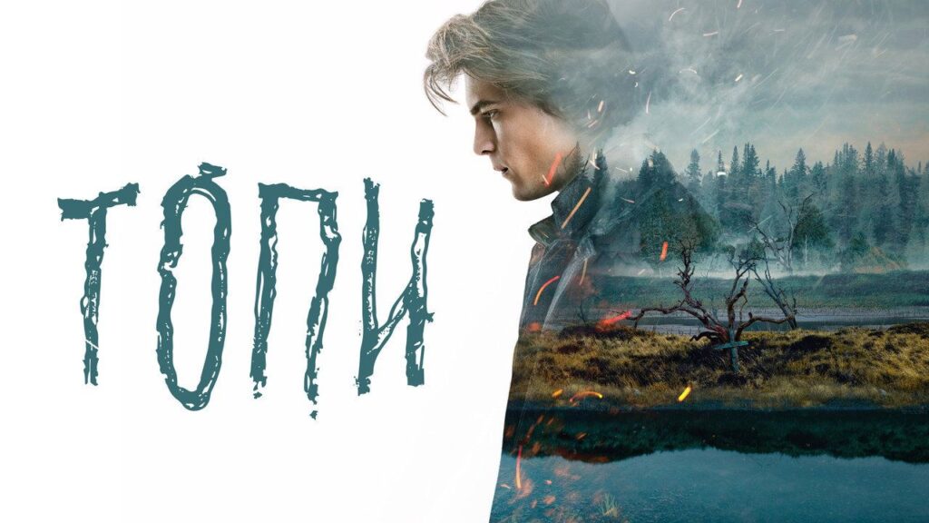 Кадр из фильма «Топи (2021)»