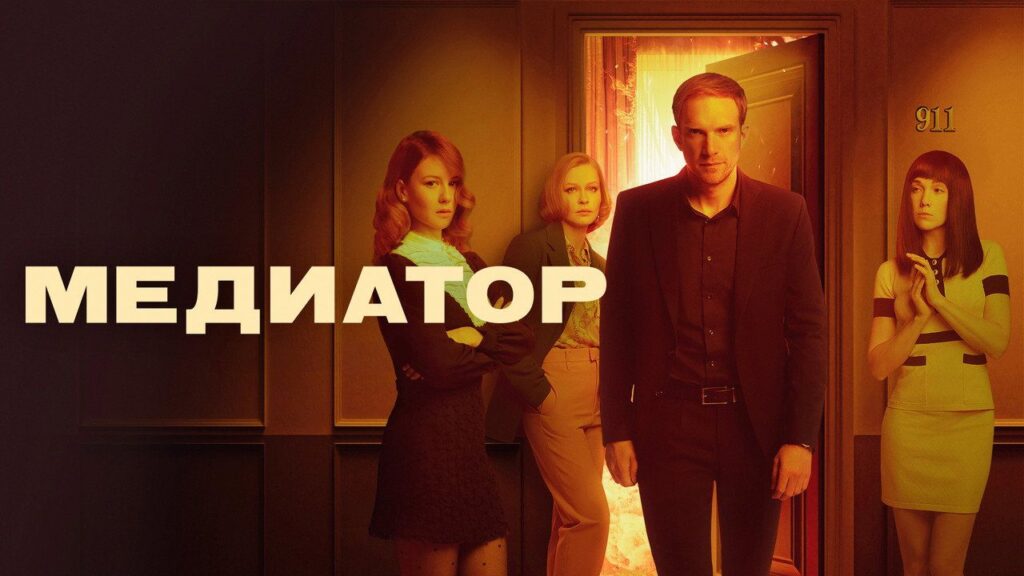 Кадр из фильма «Медиатор (2021)»