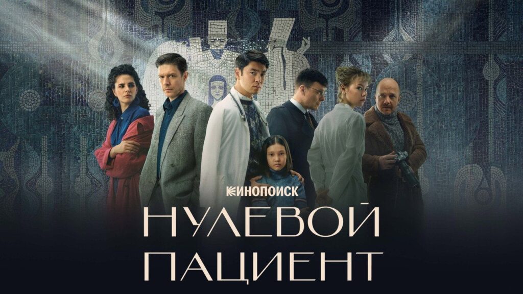 Кадр из фильма «Нулевой пациент (2022)»