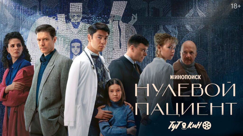 Кадр из фильма «Нулевой пациент (2022)»