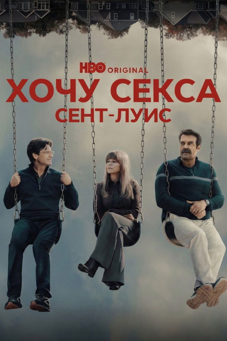 Хочу секса. Сент-Луис (2026)