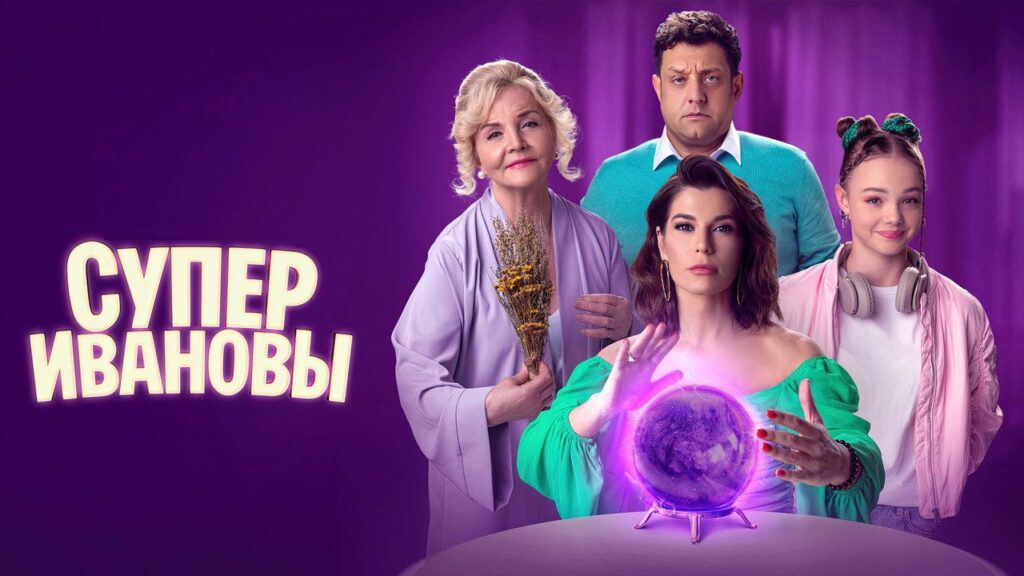 Кадр из фильма «СуперИвановы (2023)»