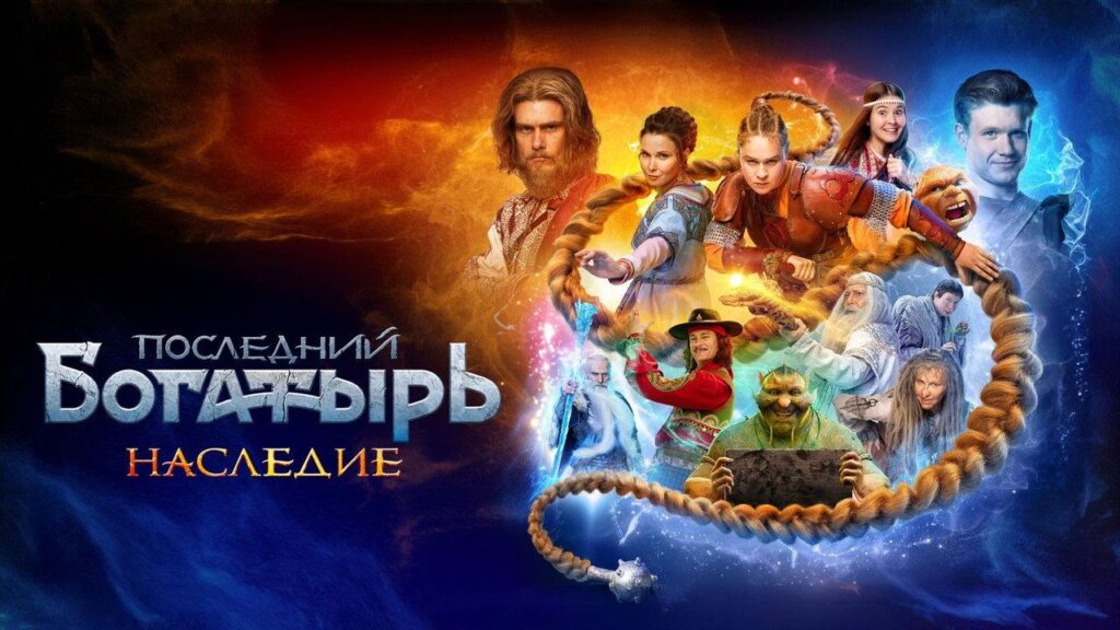Кадр из фильма «Последний богатырь. Наследие (2024)»