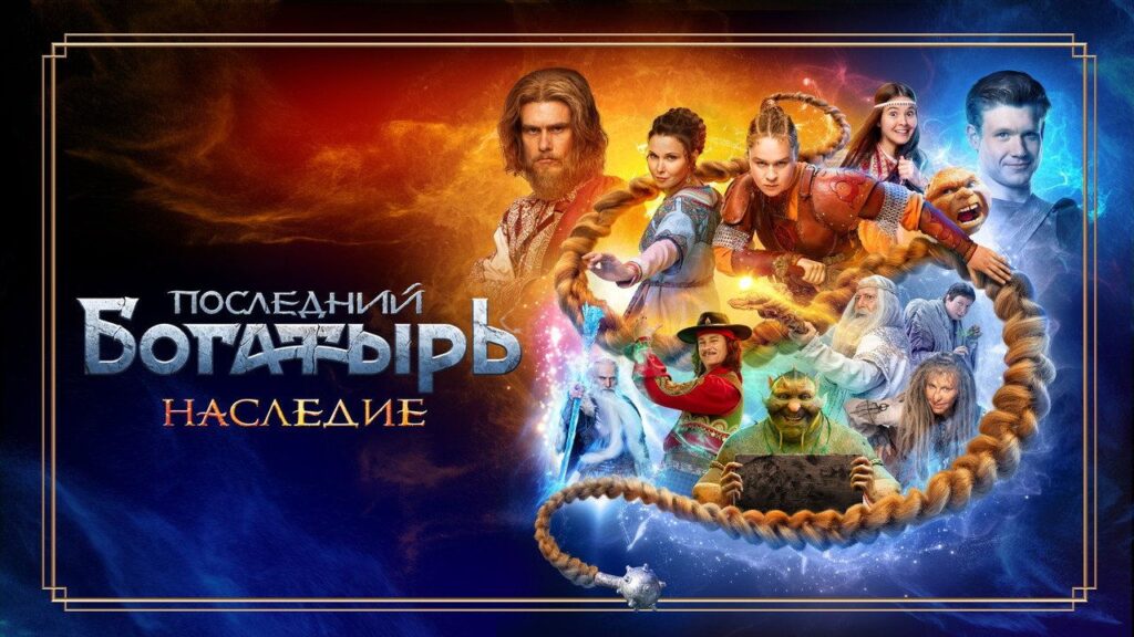 Кадр из фильма «Последний богатырь. Наследие (2024)»