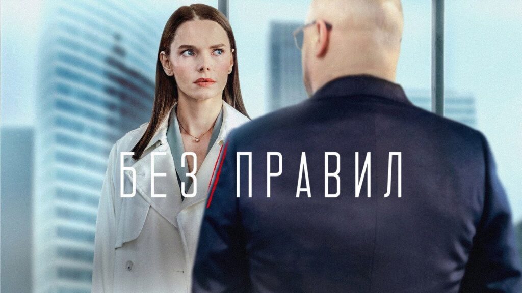 Кадр из фильма «Без правил (2022)»