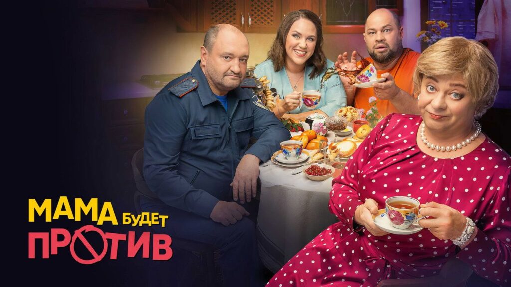 Кадр из фильма «Мама будет против (2023)»