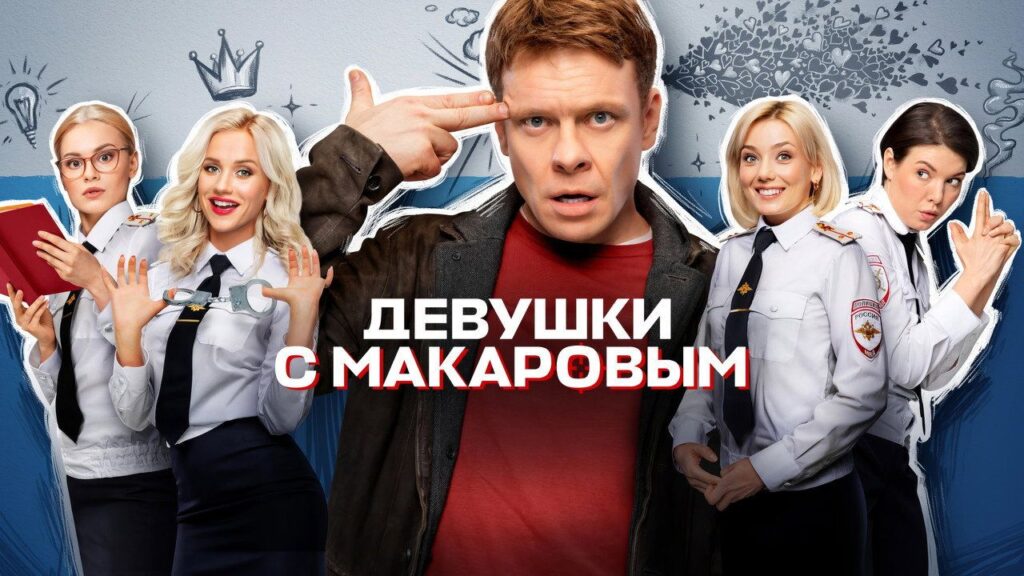 Кадр из фильма «Девушки с Макаровым (2021)»