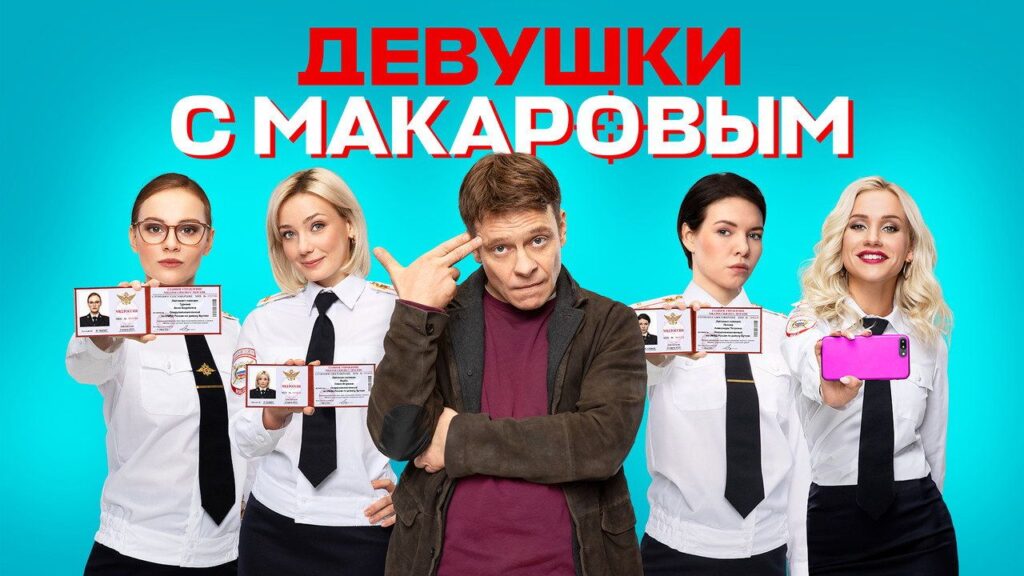 Кадр из фильма «Девушки с Макаровым (2021)»