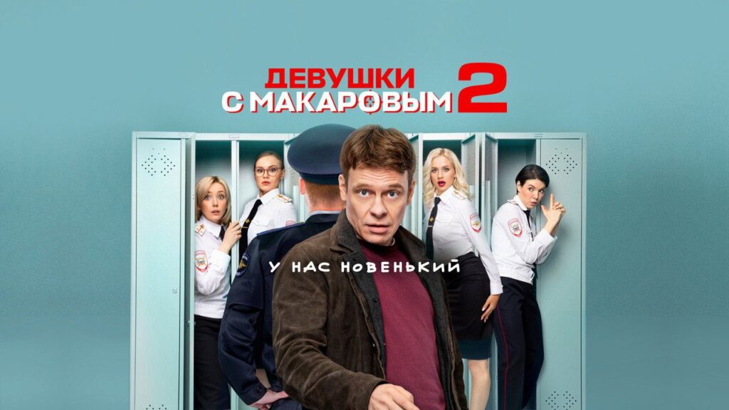 Кадр из фильма «Девушки с Макаровым (2021)»