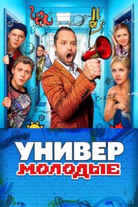 Универ. Молодые (2025)