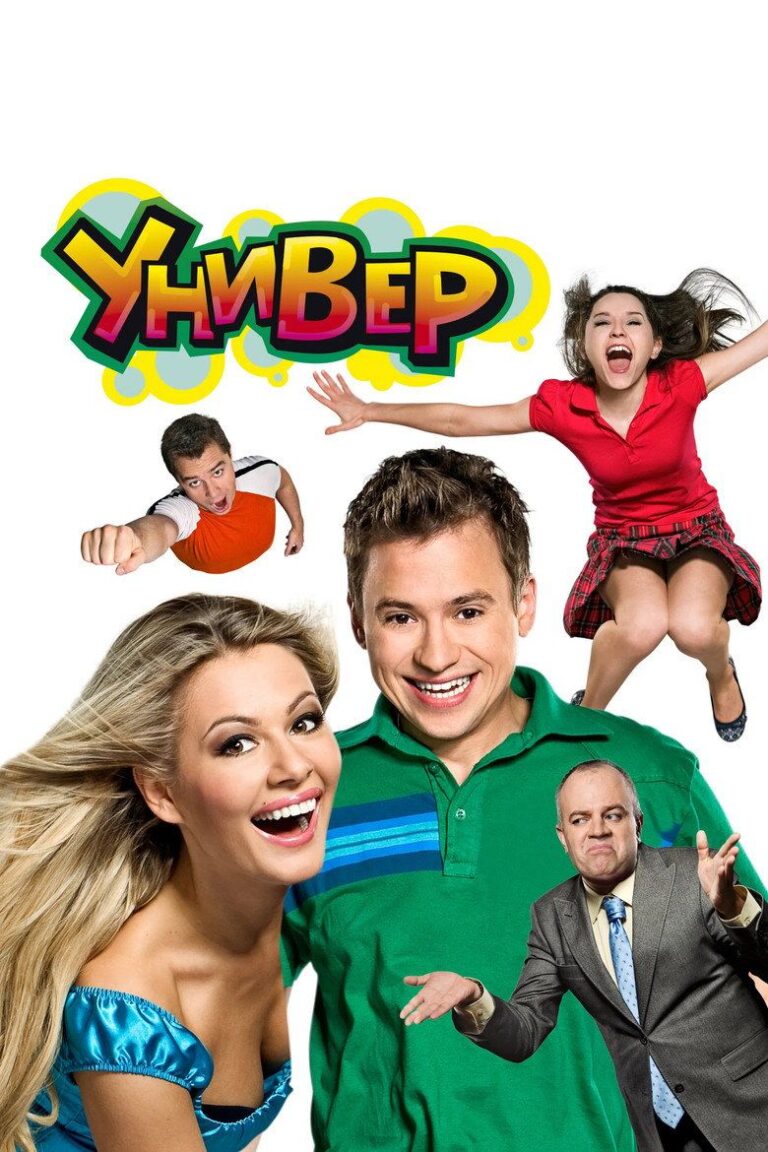 Универ (2008)