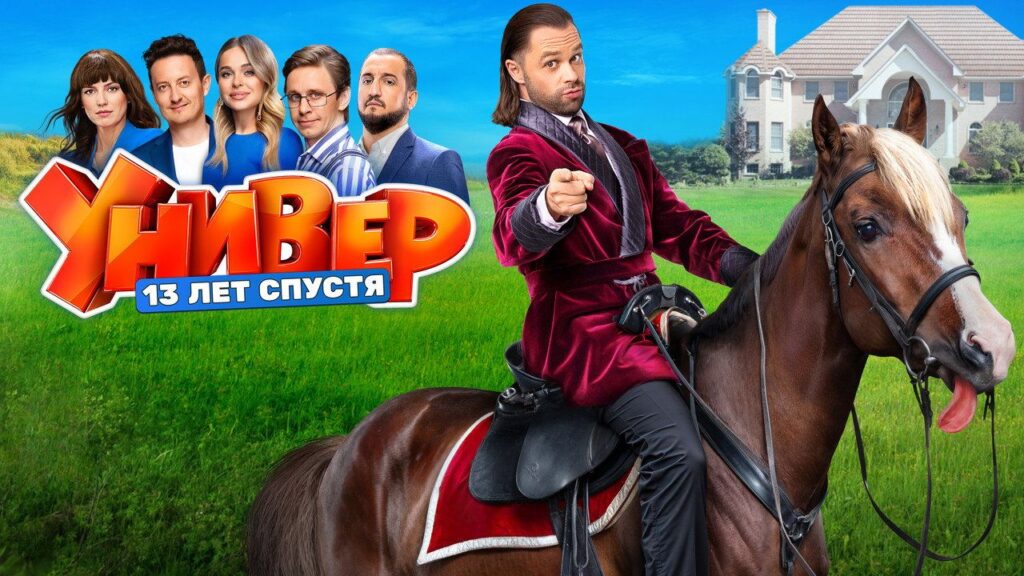 Кадр из фильма «Универ. 13 Лет Спустя (2024)»